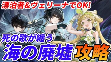 【鳴潮】廃墟攻略に役立つ組みやすい編成＆贈り物を紹介！実際に戦って死の歌が纏う海の廃墟を攻略！