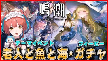 『鳴潮（Wuthering Waves）』1日遅れのver2.1🪄フィービーお迎え(餅武器も)→テーマイベントやってみる✨参加型マルチ #106【VTuber 】