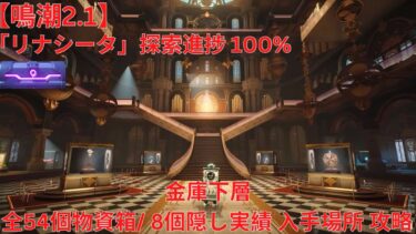 【鳴潮2.1】「リナシータ」探索進捗100% 金庫下層 全54個物資箱/ 8個隠し実績 入手場所 攻略 【Wuthering Waves】