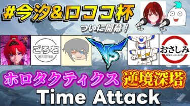 【鳴潮】最強ガチ勢タイムアタック対決！?第一期開幕今汐ロココBP杯！回折漂泊者無双!?忌炎VS熾霞にまさかの結果が!?【めいちょう】＃今汐ロココ杯　逆境深塔　ホロタクティクス