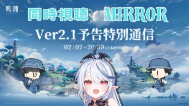 【#鳴潮】Ver2.1 予告特別通信を同時視聴！【棺咲蒼琉】