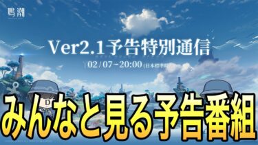 【鳴潮】ver2.1予告番組をみます！新キャラ、復刻キャラは誰になるか見ものですな！？