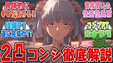 【鳴潮】2凸以上で超快適？こんし凸迷ってる方に知ってほしいポイント5選と注意点を徹底解説！【wuthering waves/wuwa】