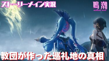 【鳴潮】教団が作った巡礼地、隠された巡礼の真相 #73 リナシータ 第二章第三幕「悲しき過去を背負って、今歌う」ストーリーメイン実況【女性実況/wutheringwaves/リナシータ編】