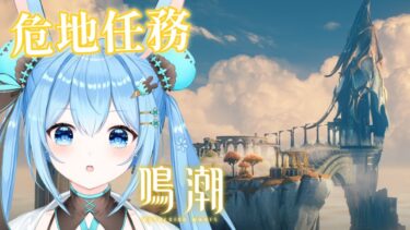 【#鳴潮 】2.1どんどん遊んでいく～！アヴェラルド金庫の危地任務「無音で落ちる葉々」を進めていく！《雪咲ゆうか》#vtuber #雪咲ゆうか #wutheringwaves #リナシータ