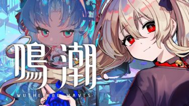 【#鳴潮 / #プロジェクトWAVE 】探索100％あとちょっと！！やる！　５４日目【#鷺原鈴音 / Vtuber】