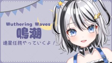 【 #鳴潮 】ロココ連星任務やります！【 #wutheringwaves 】