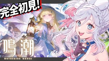 【 #鳴潮 #wutheringwaves 】完全初見！初めての鳴潮 Ver2.1｜ 初見実況プレイ 【 VTuber ぷうちゃん  】