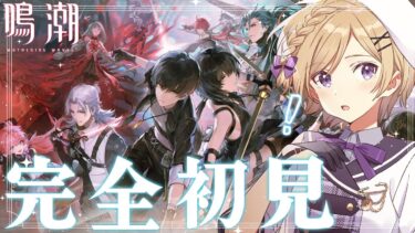 【 #鳴潮】完全初見で始める鳴潮！潮汐任務第1章第6幕ストーリーをのんびり進めます【#wutheringwaves /#vtuber /月宮花音】