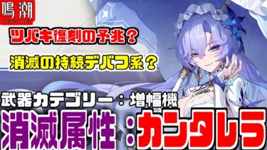 【鳴潮：live】Ver2.2新キャラクターの『カンタレラ』の属性と武器カテが判明！イベントやりながら新キャラについて雑談！