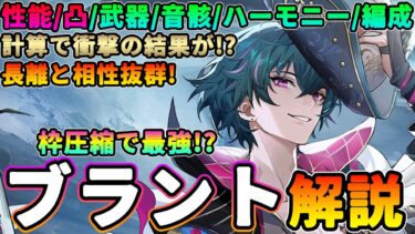 【鳴潮】枠圧縮で最強⁉︎「ブラント」性能解説★長離と相性抜群！性能を図、映像で分かりやすく。凸/音骸/ハーモニー/パーティ編成をデータ付きで徹底考察！【WuWa/めいちょう】フィービー