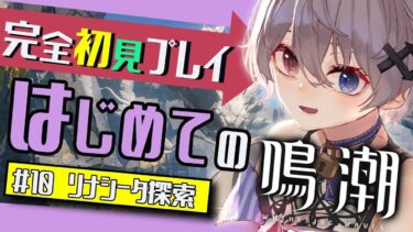 【 #鳴潮 】 🔰初心者🔰  リナシータ探索しながら新キャラガチャする🌟  皆、ギミック助けて😭【 #夜宵イヴ #新人vtuber #プロジェクトwave 】