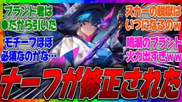 【鳴潮】ブラントがナーフされて修正されたってマジ？想像以上にダメージが出てサポートもできる火力アタッカーだと話題にｗに対するみんなの反応集【餅】【モチーフ】【最強】【DPS】【バグ】【強い】【弱い】
