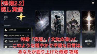 【鳴潮2.2】隠し実績 特級「怨霊」/ このような穏やかで平穏な日常は、あなたが創り上げた奇跡/ 文化の違い 攻略 【Wuthering Waves】