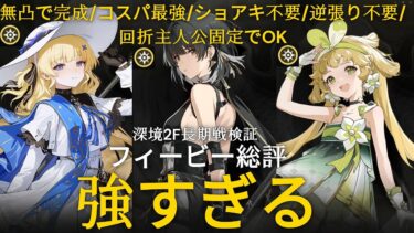 【鳴潮】S0R1フィービー 回折主人公 最強ペア/禁忌2F長期戦ショアキーパー無し ヴェリーナ編成tower of adversity#鳴潮#wutheringwaves#phoebe