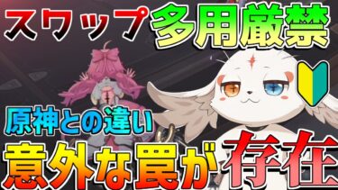 【鳴潮】原神との違い！長離に必須!?知っておきたいスワップ解説！DPS爆増!?【攻略解説】【めいちょう】逆境深塔/DPS/フィービー/ブラント　カンタレラ クイックスワップキャンセル　　QS