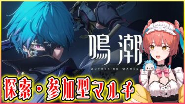 『鳴潮（Wuthering Waves）』週ボス、千の扉の奇想、参加型マルチ、探索、音骸厳選など🌟 #115 【VTuber 】