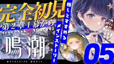 【#鳴潮 05】完全初見！初めての鳴潮！ついにリナシータ入り！？第2章1幕から！フィービーちゃん完凸もさせるよ！【 #Vtuber 】