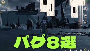 【鳴潮】クスっと笑えるシュールなバグ8選【バグロッタ】めいちょう/なるしお/今汐/長離/カルロッタ/折枝#鳴潮#wutheringwaves#バグ#bug