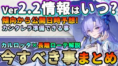 【鳴潮】Ver2.2情報公開はいつ?「今」すべき事＆情報公開スケジュール予想!★イベント/課金からカンタレラ準備できる事/情報公開日時予想＋カルロッタ×長離編成ローテ解説【WuWa/めいちょう】復刻