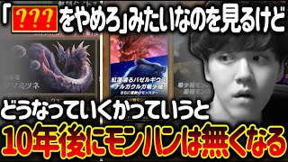今のモンハンの商法について解説するよしなま【2025/03/26】