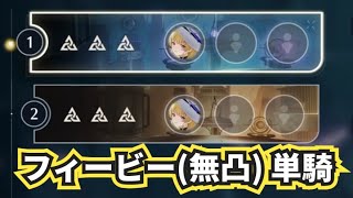 【鳴潮】ver2.1逆境深塔 中1・2 フィービー(無凸) 単騎 ノーダメージ