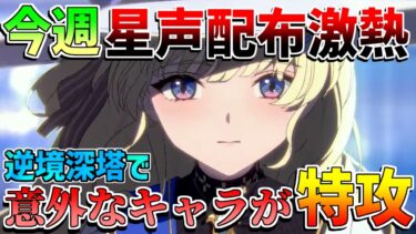 【鳴潮】逆境深塔でまさかの情報が！今週やるべきこと！星声配布情報や注意点/イベントの感想など！【めいちょう】フィービー/ブラント/逆境深塔/無課金微課金/ツバキ