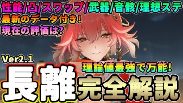 【鳴潮】理論値最強で万能!「長離/チョウリ」完全解説!★性能/凸/スワップ/コンボから武器/音骸/理想ステ/パーティー編成まで最新のデータで解説! 現在の評価は?【WuWa/めいちょう】ブラント