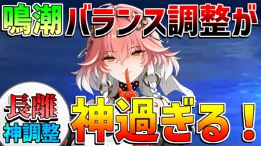 【鳴潮】鳴潮のバランス調整が神過ぎる!?長離評価計算結果やダブルアタッカーの強みと弱み、改めて引くべきかを解説【めいちょう】クイックスワップ/ブラント/逆境深塔/無課金微課金/