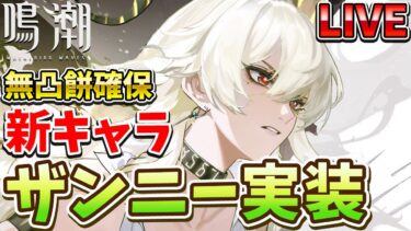 【鳴潮】新キャラ「ザンニー」実装！無凸餅確保で使っていくぞ！