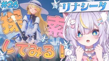 【鳴潮】赤いオーラの敵には注意…！まったりリナシータ探索しながら石集めするよ✨初見さんも大歓迎💜 #vtuber #天音るな