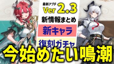 【鳴潮1周年】Ver2.3の最新情報まとめ!!無料ガチャ大量、新規＆復帰が始めやすい環境は今だ!!