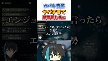 【鳴潮】ツバキのステが終わっとる配信者w　#Shorts