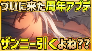 【#鳴潮】ついに周年Ver2.3開催！星5回祈ザンニー引かない人はいないよね？性能確認しつつキャラ＆武器ガチャ【Wuthering Waves/めいちょう】