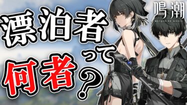 【ストーリー解説】1番身近で1番の謎「漂泊者って何者？」　どこから来てどれくらい生きてる？　どうして記憶を消したの？【鳴潮】