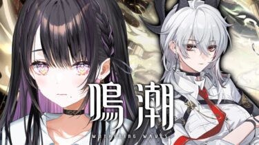 【 鳴潮 】 #5 完全初見！｜初めての鳴潮ガチャ 求：ザンニーさん 【 薬師乃しの / ぱらすと！】