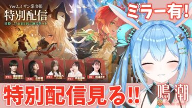 【#鳴潮 】『鳴潮』Ver2.3ザン業出張特別配信を一緒に見よ～！！ミラー有！《雪咲ゆうか》#vtuber #雪咲ゆうか #wutheringwaves #鳴潮RALLY