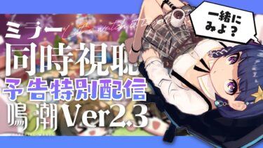 【#鳴潮 】2.3予告特別通信ミラー同時視聴配信！終わったらショアキちゃんお迎えもする！【 #Vtuber 】
