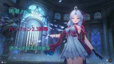 鳴潮＃65 新ver開幕・週活・逆境深塔攻略