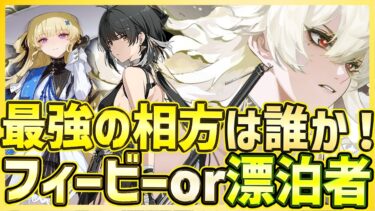 【#鳴潮】ザンニー最強の相方は誰か！フィービーが最適？回祈漂泊者はダメ？両編成を実践で確認！【Wuthering Waves/めいちょう】
