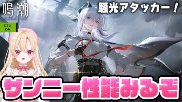 【#鳴潮】ついに来たのでザンニーの性能と武器情報を見ていくぞ！！！219【初心者・初見さん歓迎/めいちょう/wuthering waves/wuwa】#鳴潮RALLY