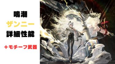 【鳴潮】新キャラ「ザンニー」の詳細性能！！【モチーフ武器】