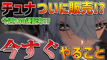 【鳴潮】2.3アププでチュナついに販売開始！今週は100連も!?ガチャ準備【無課金微課金解説】【めいちょう】カルテジア/ザンニー/1周年/2.3/ショアキーパー