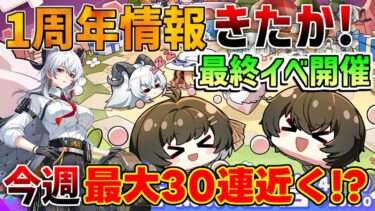 【鳴潮】1周年配信日程決定！今週はやること大量すぎて注意！【無課金微課金解説】【めいちょう】カンタレラ/ザンニー/シャコンヌ/逆境深塔/廃虚/1周年