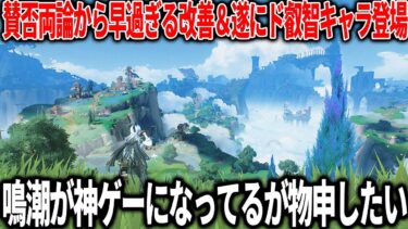 人気オープンワールド『鳴潮』炎上も乗り越え全世界待望ド叡智キャラのザンニーが爆誕..不評な要素は全て改善する運営なのでもう何も文句はないが一つだけ不満がある！【2.3一周年アプデ】