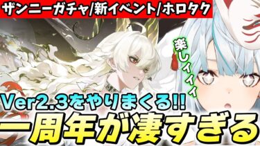 待望のザンニーを引く！Ver2.3で1周年の鳴潮がアクセル全開な件【鳴潮/切り抜き】