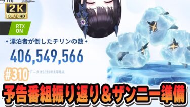 【#鳴潮】 予告番組最高だったな！？！？！？振り返るわ！！！ Part310 #PR #ぶいきゃす杯  / 2K1440p 【#Vtuber】