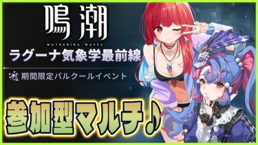 『鳴潮（Wuthering Waves）』ラグーナ気象学最前線🕊‎終わったら参加型マルチ🦔カピタネウス集めなど✨ #131【VTuber 】