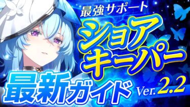 【鳴潮】絶対引くべき最強サポート！「ショアキーパー」Ver2.2最新解説 ！おすすめ武器・音骸・パーティ【めいちょう】