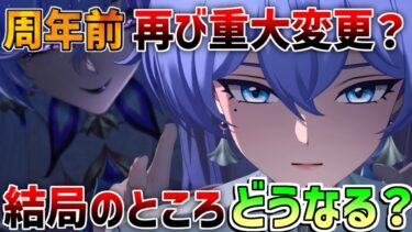 【鳴潮】1周年前に再び重大変更!?結局今後はどうなんだ？【無課金微課金解説】【めいちょう】カンタレラ/ザンニー/シャコンヌ/1周年